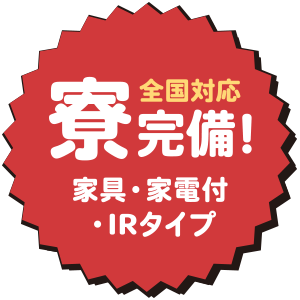 〈全国対応〉寮完備！家具・家電付・IRタイプ